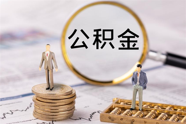 池州离职后公积金没有封存可以取吗（离职后公积金未封存）