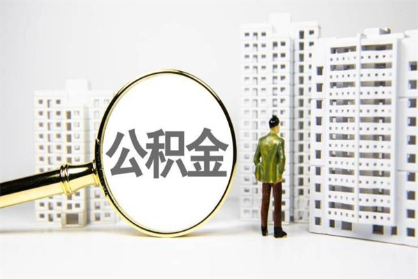池州公积金离职后怎么提（公积金离职后怎么全部提取）