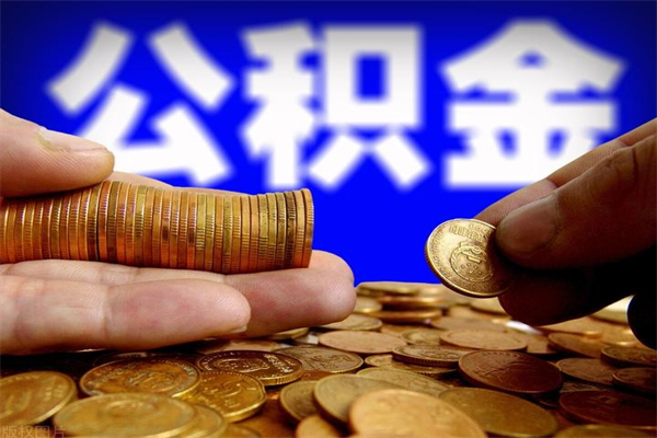 池州离职公积金取出来的条件（离职公积金提取有什么要求）