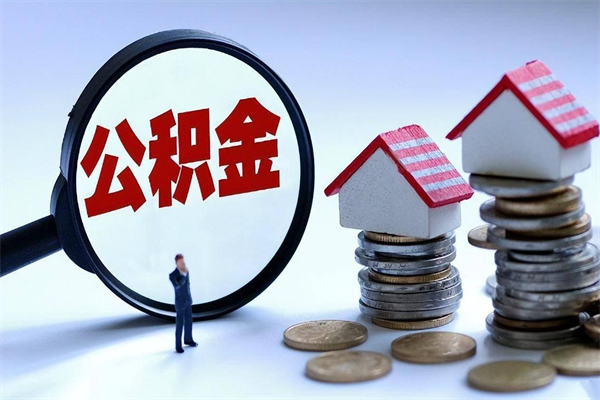 池州辞职公积金咋取（辞职公积金提取流程）