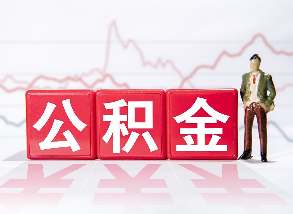 池州离职公积金可以帮取吗（离职能去取公积金）