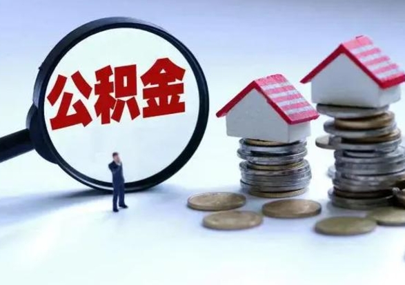 池州公积金怎么可以取出（怎么能取出住房公积金的钱）