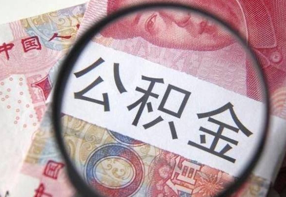 池州离职公积金取（离职公积金取出来需要什么手续）