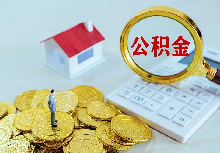 池州辞职了怎么取公积金（辞职了如何取出公积金）