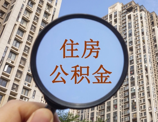 池州怎样取住房公积金（2021如何取公积金）