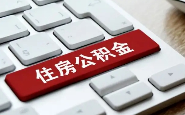 池州公积金一定要离职证明才能取吗（住房公积金必须要离职证明吗）