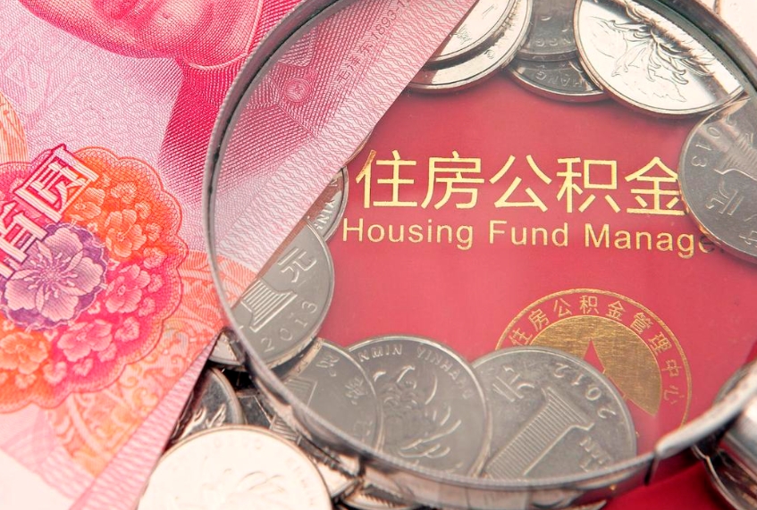 池州离职后公积金没有封存可以取吗（离职后公积金未封存）
