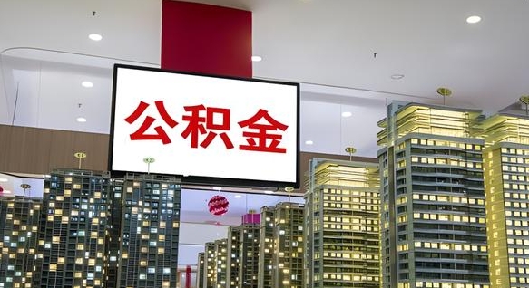 池州离职公积金可以帮取吗（离职能去取公积金）