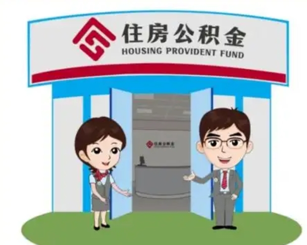 池州房子全款能取公积金吗（全款买房可以取公积金）