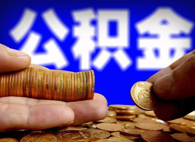 池州公积金能取出来花吗（公积金能拿出来花么）